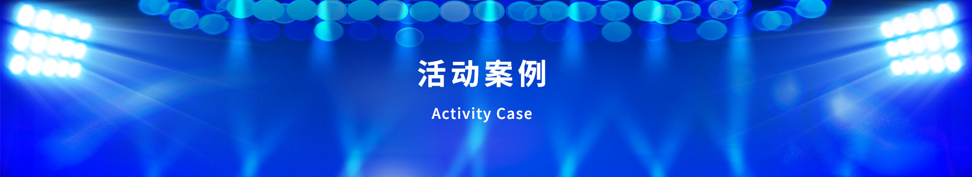 青島活動策劃，煙臺活動策劃